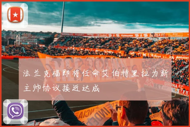 法兰克福即将任命艾伯特里拉为新主帅协议接近达成