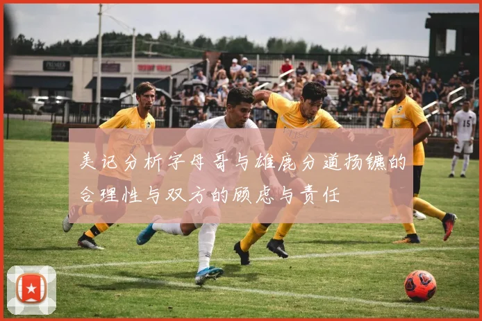 美记分析字母哥与雄鹿分道扬镳的合理性与双方的顾虑与责任