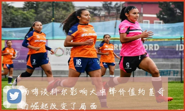 杨鸣谈科尔影响大中锋价值约基奇的崛起改变了局面