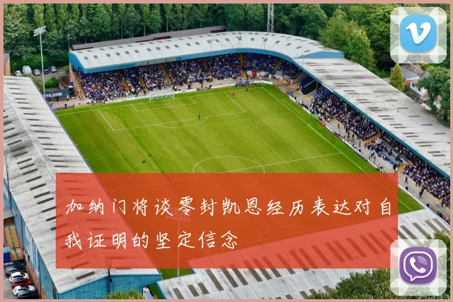 加纳门将谈零封凯恩经历表达对自我证明的坚定信念