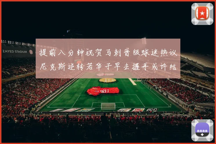 提前八分钟祝贺马刺晋级球迷热议尼克斯逆转若华子早去握手或许结果不同