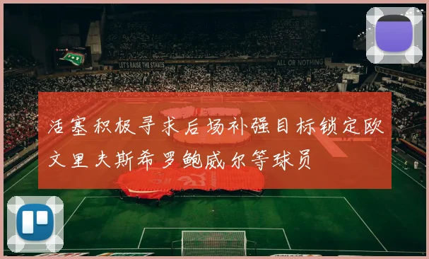 活塞积极寻求后场补强目标锁定欧文里夫斯希罗鲍威尔等球员