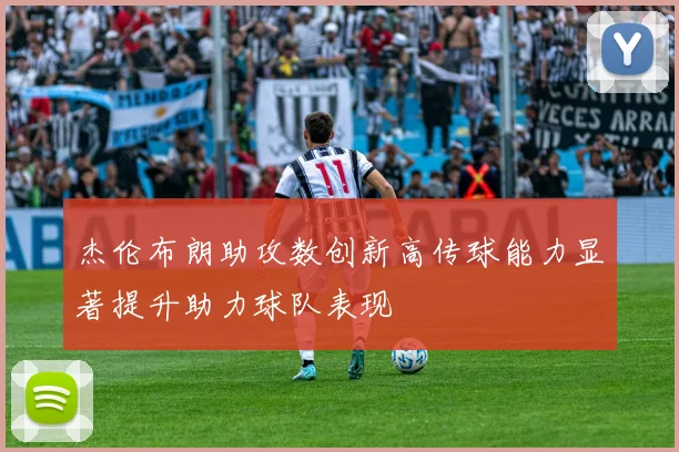 杰伦布朗助攻数创新高传球能力显著提升助力球队表现