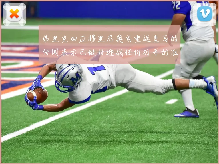 弗里克回应穆里尼奥或重返皇马的传闻表示已做好迎战任何对手的准备