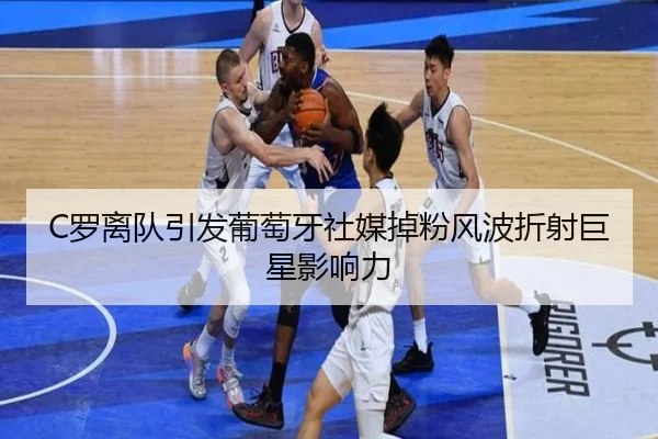 C罗离队引发葡萄牙社媒掉粉风波折射巨星影响力 | BAJIESPORTS